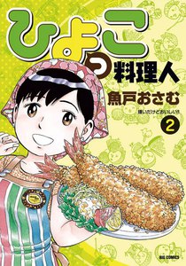 ひよっこ料理人 (2) 電子書籍版