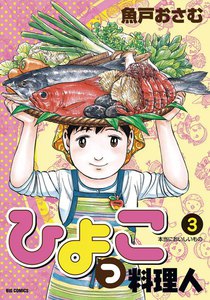 ひよっこ料理人 (3) 電子書籍版