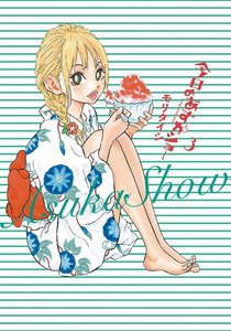 今日のあすかショー (3) 電子書籍版