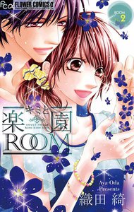 キミと楽園ROOM (2) 電子書籍版