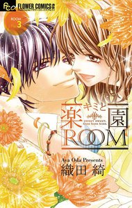 キミと楽園ROOM (3) 電子書籍版