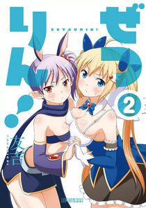 ぜつりん! (2) 電子書籍版