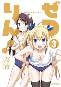 ぜつりん! (3) 電子書籍版