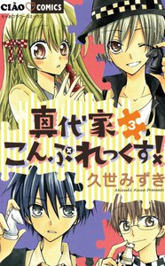 真代家こんぷれっくす! (3) 電子書籍版