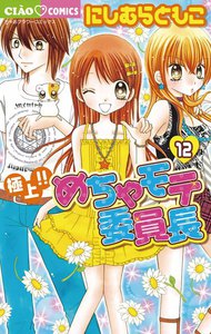 極上!!めちゃモテ委員長 (12) 電子書籍版