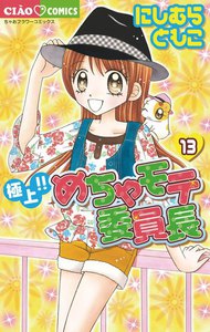 極上!!めちゃモテ委員長 (13) 電子書籍版