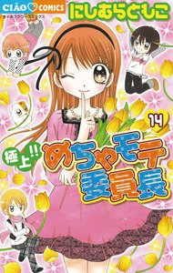 極上!!めちゃモテ委員長 (14) 電子書籍版