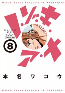 ノ・ゾ・キ・ア・ナ フルカラー (8) 電子書籍版