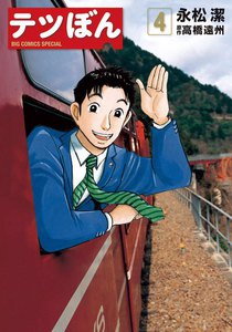 テツぼん (4) 電子書籍版