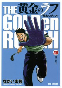 黄金のラフ ～草太のスタンス～ (30) 電子書籍版
