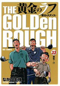 黄金のラフ ～草太のスタンス～ (33) 電子書籍版