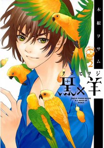 黒×羊 (2) 電子書籍版