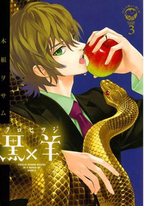 黒×羊 (3) 電子書籍版