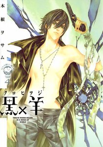 黒×羊 (4) 電子書籍版