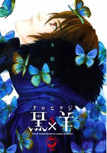 黒×羊 (5) 電子書籍版