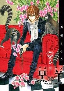 黒×羊 (6) 電子書籍版