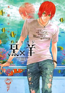 黒×羊 (7) 電子書籍版