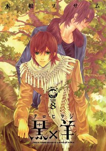 黒×羊 (8) 電子書籍版
