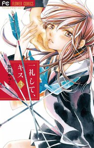 一礼して、キス (3) 電子書籍版