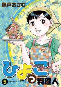 ひよっこ料理人 (5) 電子書籍版