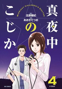 真夜中のこじか (4) 電子書籍版