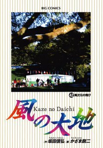 風の大地 (42) 電子書籍版