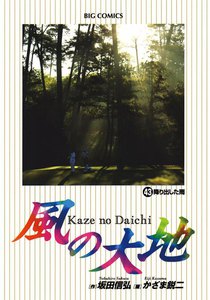 風の大地 (43) 電子書籍版