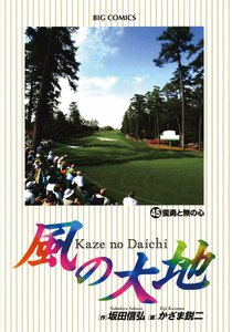 風の大地 (45) 電子書籍版
