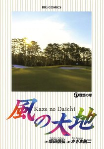 風の大地 (47) 電子書籍版