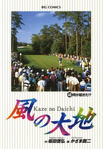 風の大地 (48) 電子書籍版