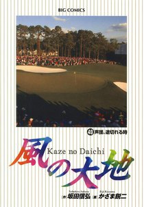 風の大地 (49) 電子書籍版