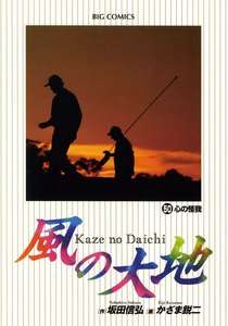 風の大地 (50) 電子書籍版