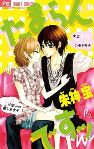 たまらんですッ 電子書籍版
