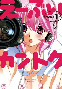 え～ぶいカントク (1) 電子書籍版