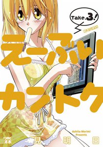 え～ぶいカントク (3) 電子書籍版