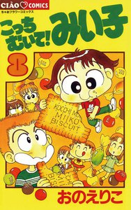 こっちむいて!みい子 (8) 電子書籍版
