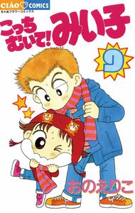 こっちむいて!みい子 (9) 電子書籍版