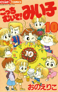 こっちむいて!みい子 (10) 電子書籍版