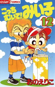 こっちむいて!みい子 (12) 電子書籍版
