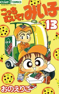 こっちむいて!みい子 (13) 電子書籍版
