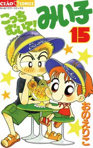 こっちむいて!みい子 (15) 電子書籍版