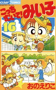 こっちむいて!みい子 (16) 電子書籍版