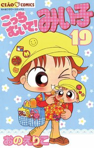 こっちむいて!みい子 (19) 電子書籍版