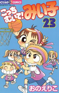 こっちむいて!みい子 (23) 電子書籍版