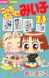 こっちむいて!みい子 (24) 電子書籍版