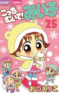 こっちむいて!みい子 (25) 電子書籍版
