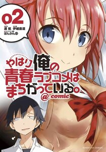 やはり俺の青春ラブコメはまちがっている。@comic 2巻