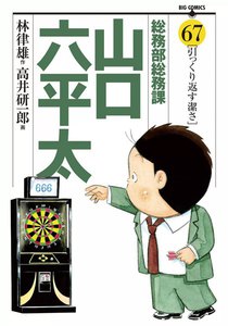総務部総務課 山口六平太 (67) 電子書籍版