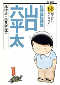 総務部総務課 山口六平太 (68) 電子書籍版