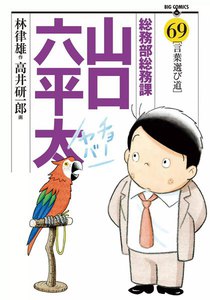 総務部総務課 山口六平太 (69) 電子書籍版